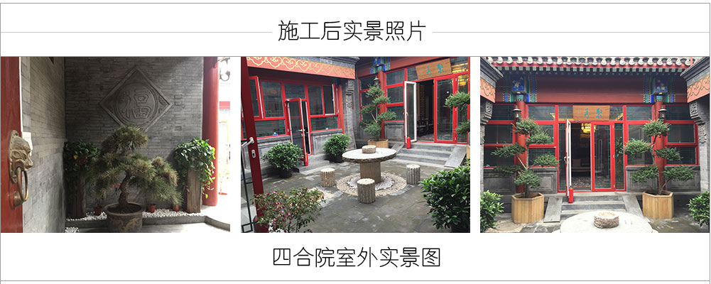 四合院施工后院內(nèi)場景