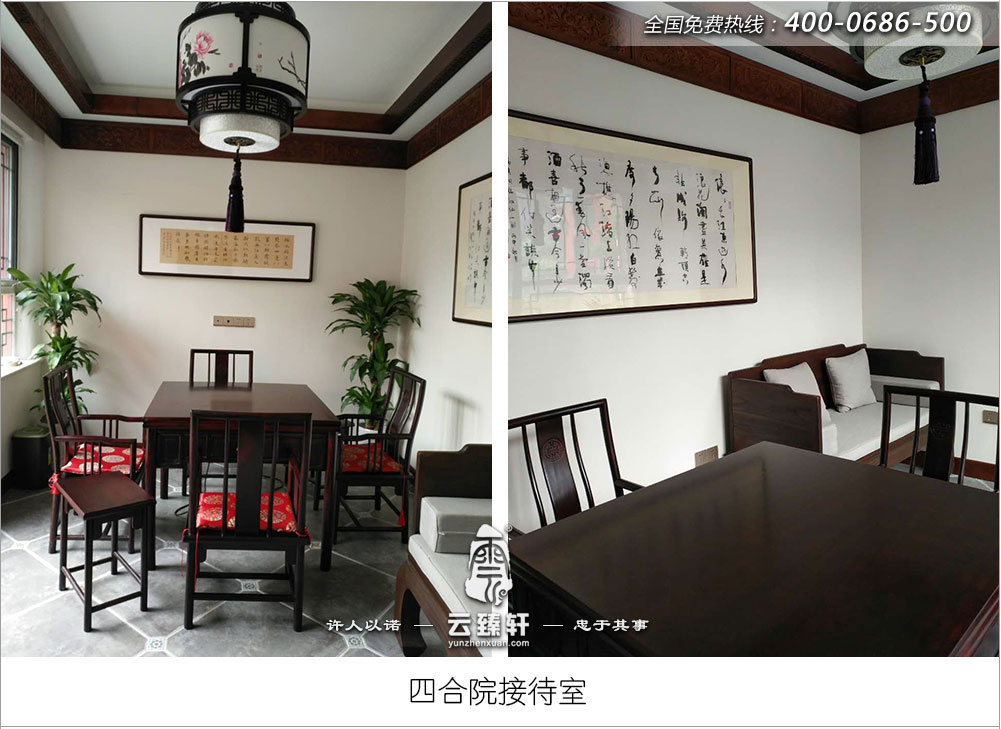 四合院裝修后接待室實(shí)景